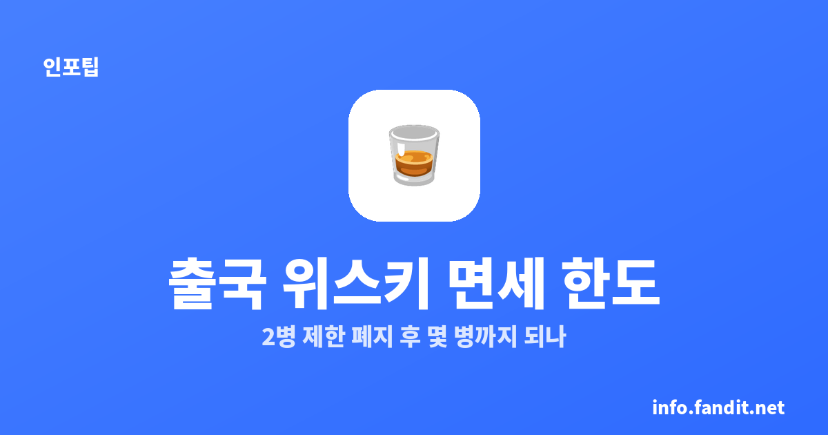 출국 위스키 면세 한도, 2병 제한 폐지 후 몇 병까지 되나