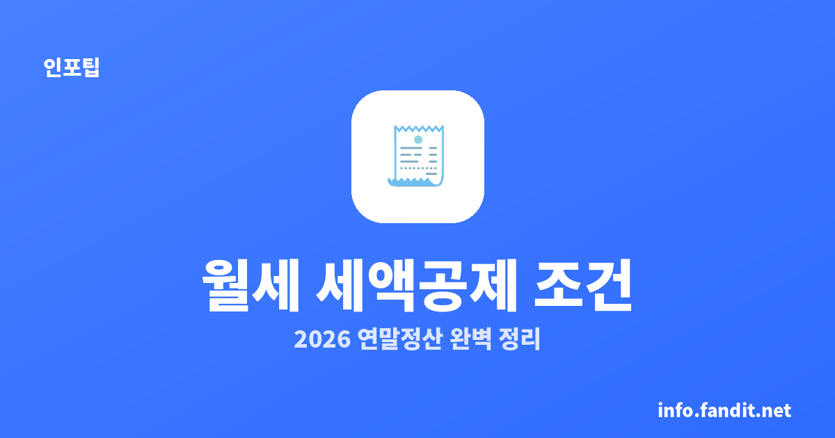 월세 세액공제 조건 완벽 정리 (2026 연말정산)
