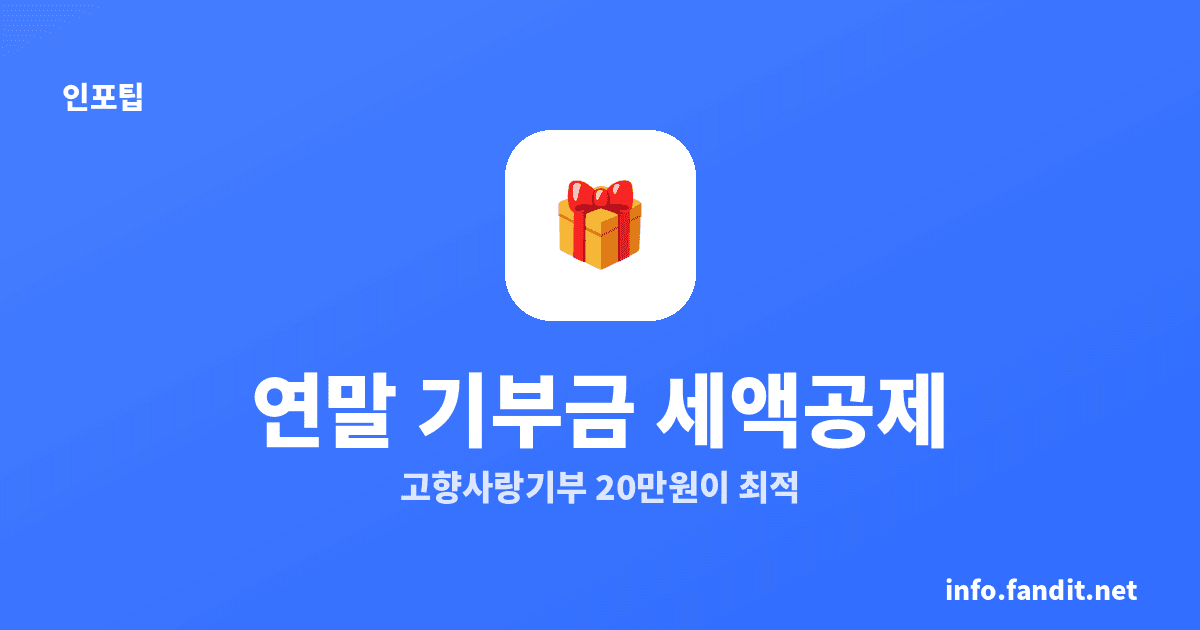연말 기부금 세액공제, 고향사랑기부 마감 12월 31일 20만원이 최적