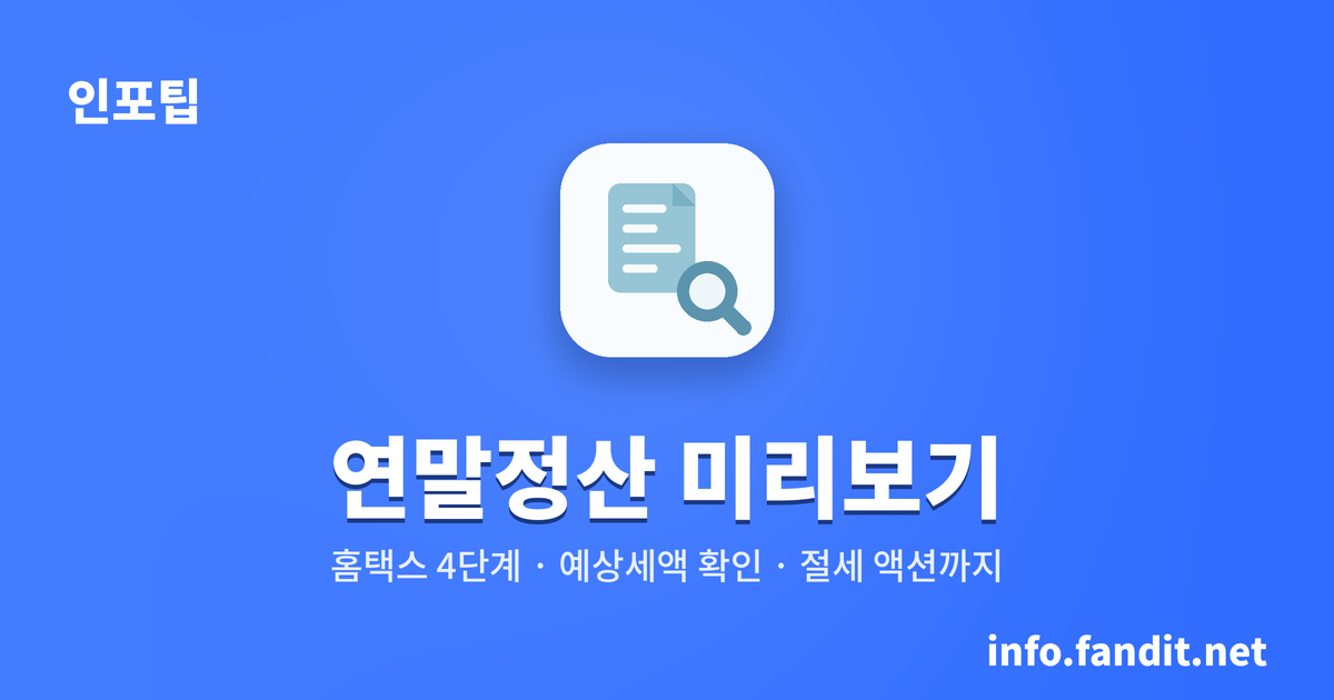 연말정산 미리보기, 사용법부터 예상세액 확인까지 총정리