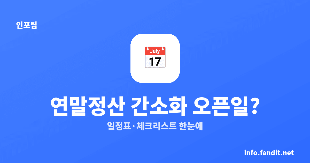 연말정산 간소화 서비스 오픈일 언제? 일정표·체크리스트 한눈에