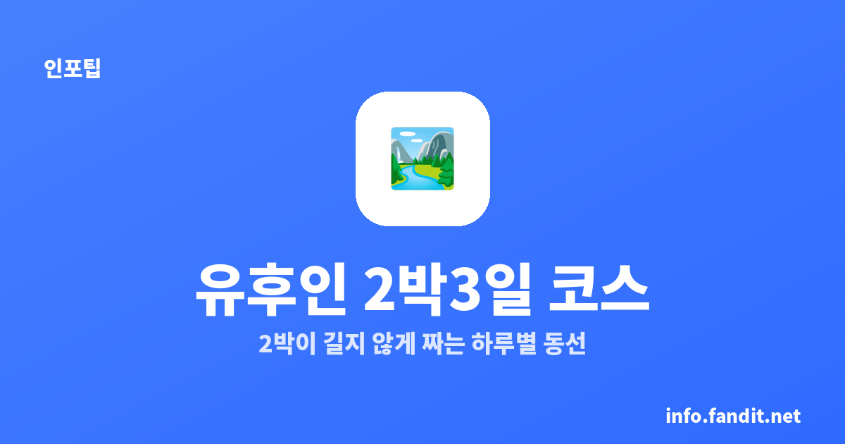 유후인 2박3일 코스｜2박이 길지 않게 짜는 하루별 동선