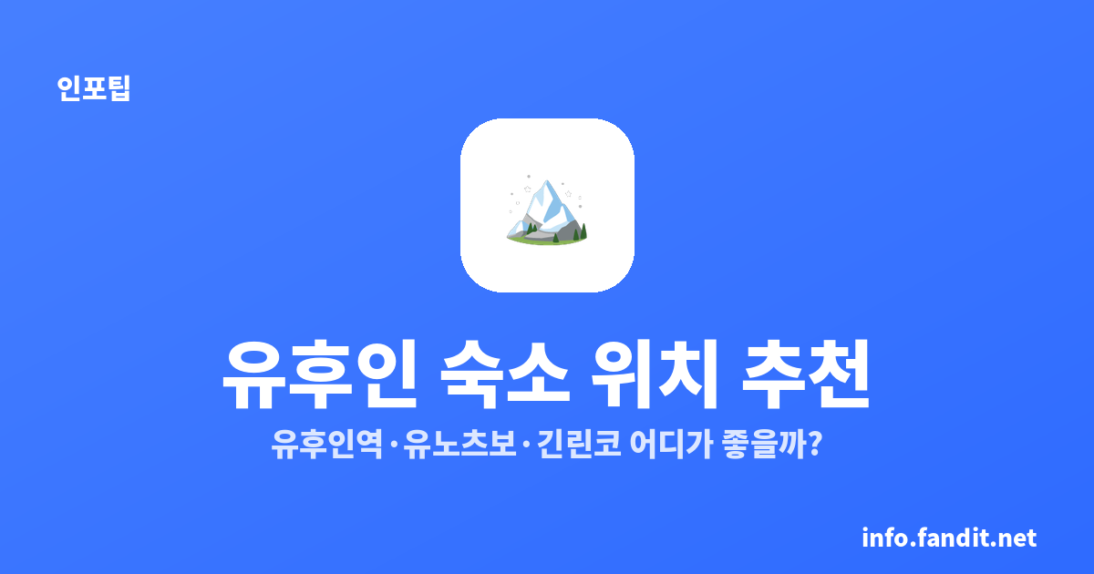 유후인 숙소 위치 추천: 유후인역·유노츠보·긴린코 어디가 좋을까?