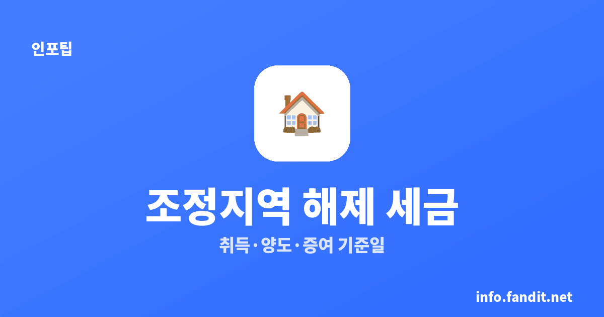 조정지역 해제되면 세금 어떻게 바뀌나