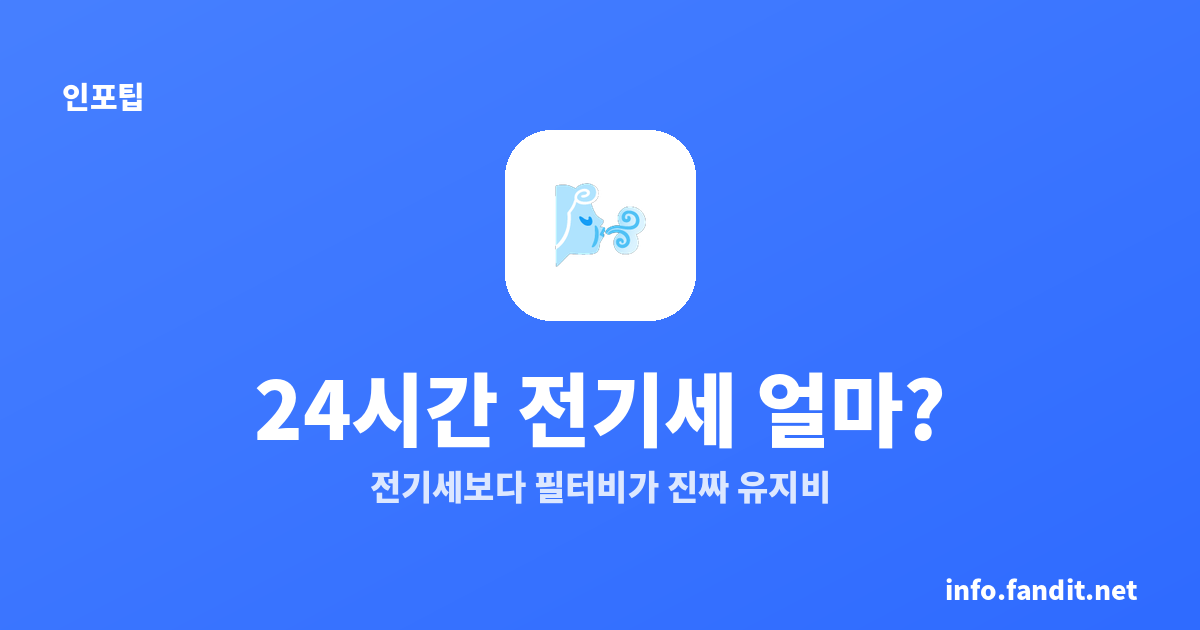 공기청정기 24시간 전기세, 진짜 얼마? 필터 교체비까지 총정리