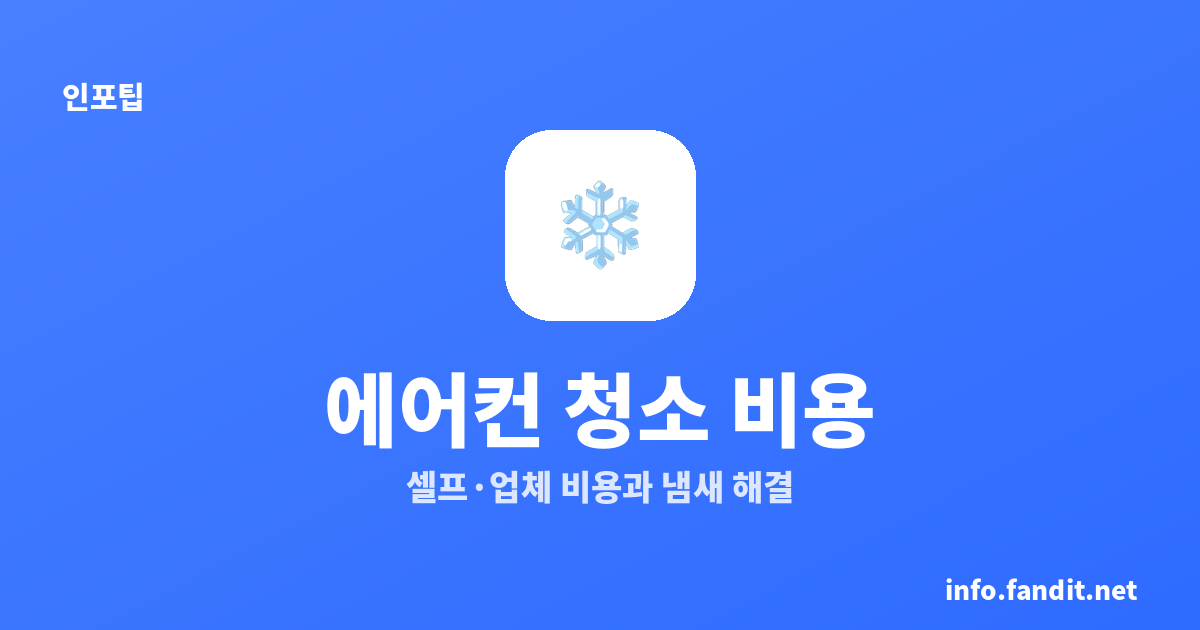 에어컨 청소 비용, 셀프 vs 업체 총정리 (곰팡이·냄새)