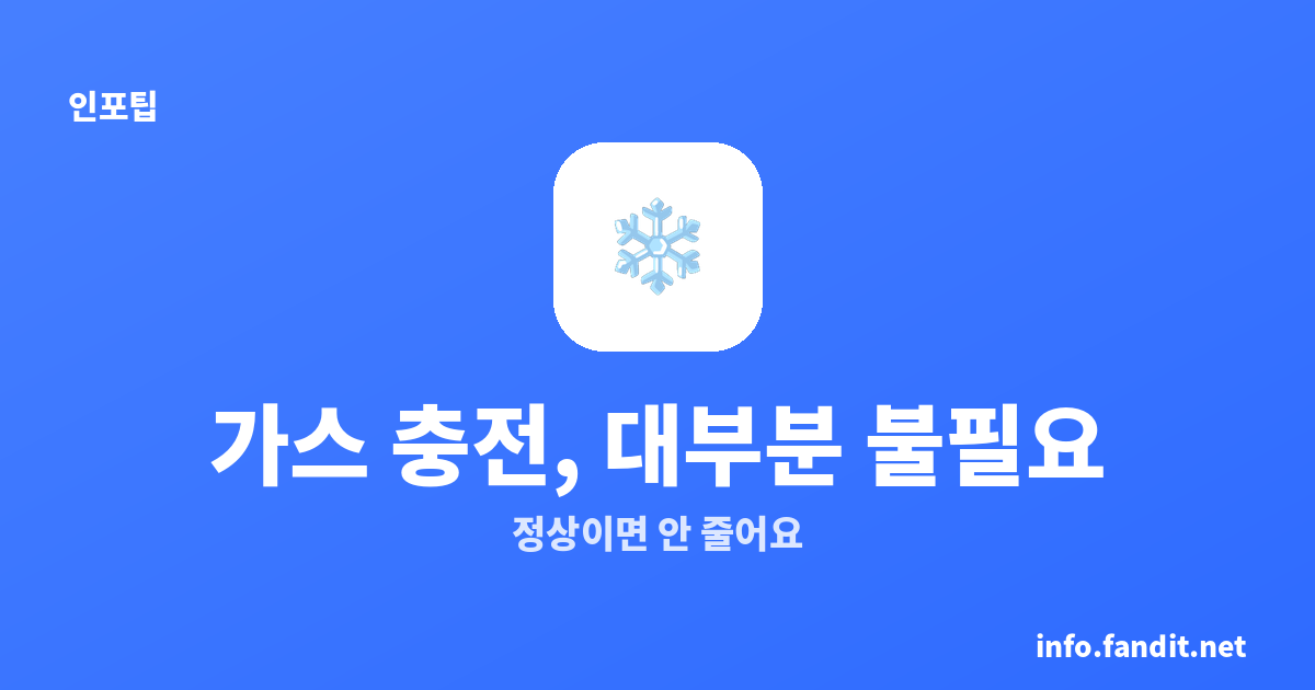 에어컨 가스 충전 비용, 진짜 필요한 신호와 적정가 — 대부분 안 해도 돼요