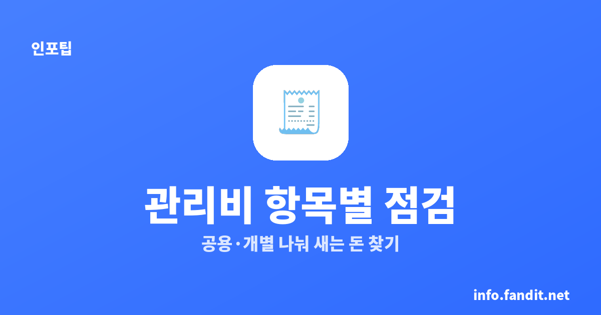 아파트 관리비 절감, 항목별 점검 포인트 (전기·난방·수도)