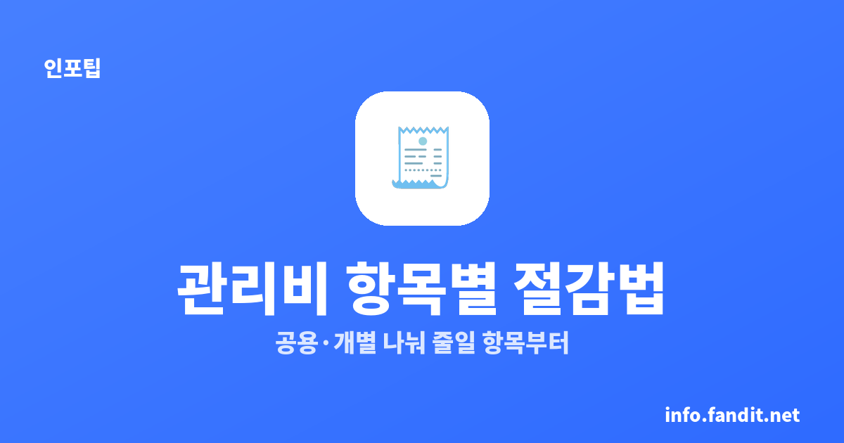 아파트 관리비 항목별 절감법, 줄일 수 있는 것부터 총정리