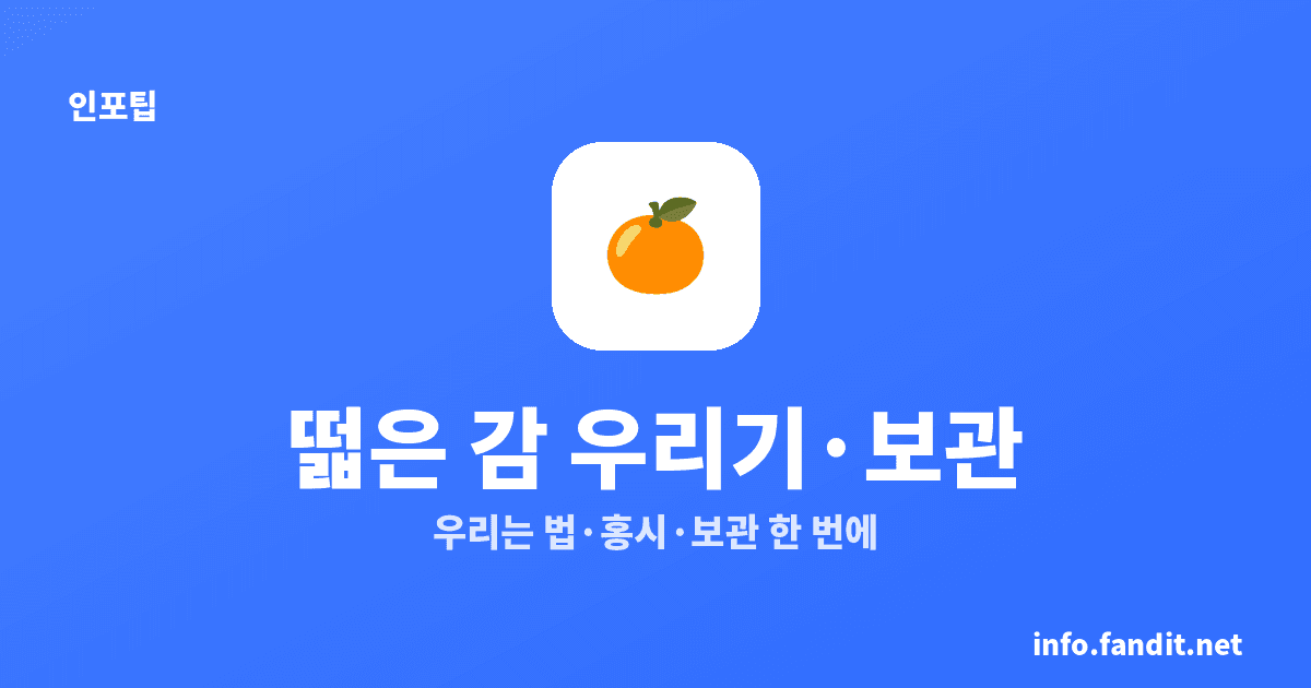 떫은 감 우리는 법 3가지와 홍시 만들기, 감 보관 총정리