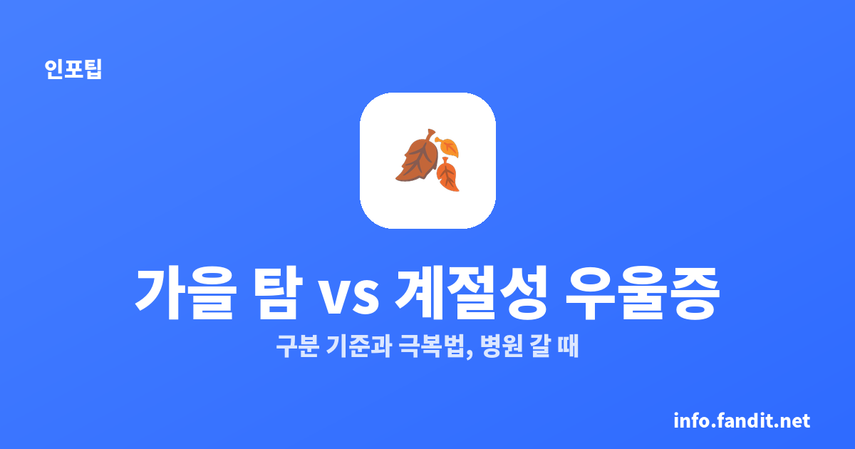 가을 타는 것 vs 계절성 우울증, 구분법과 극복법