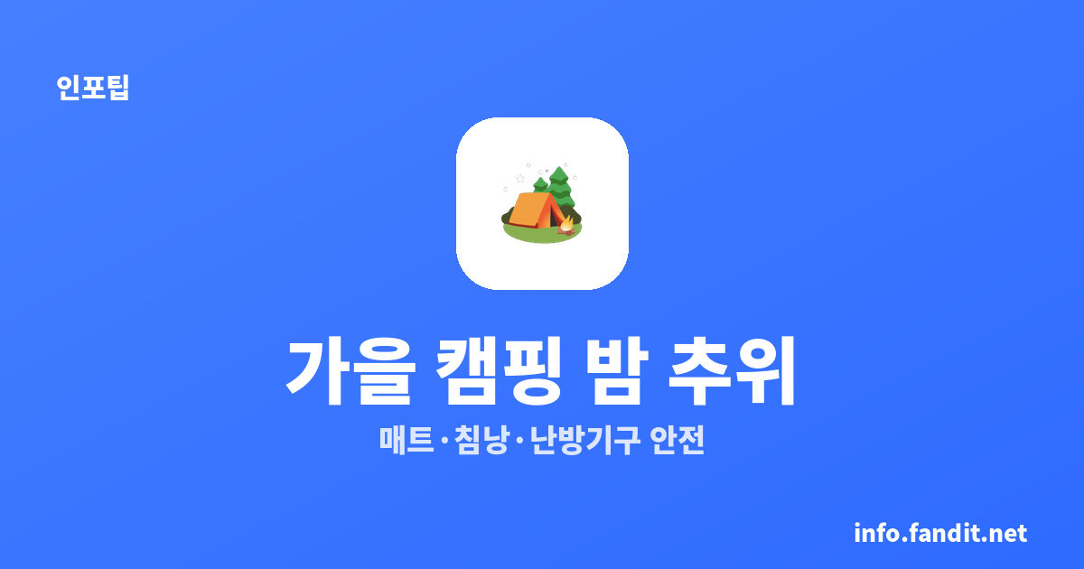 가을 캠핑 준비물, 밤 추위 대비 난방용품 총정리