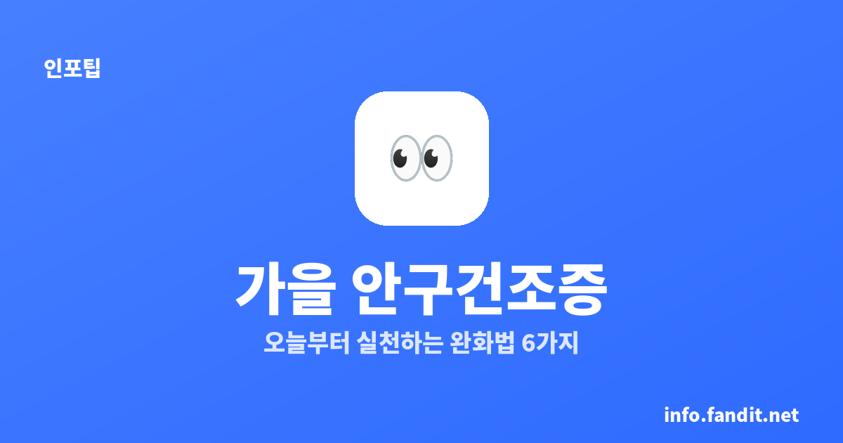 가을 안구건조증 완화법, 오늘부터 실천하는 6가지
