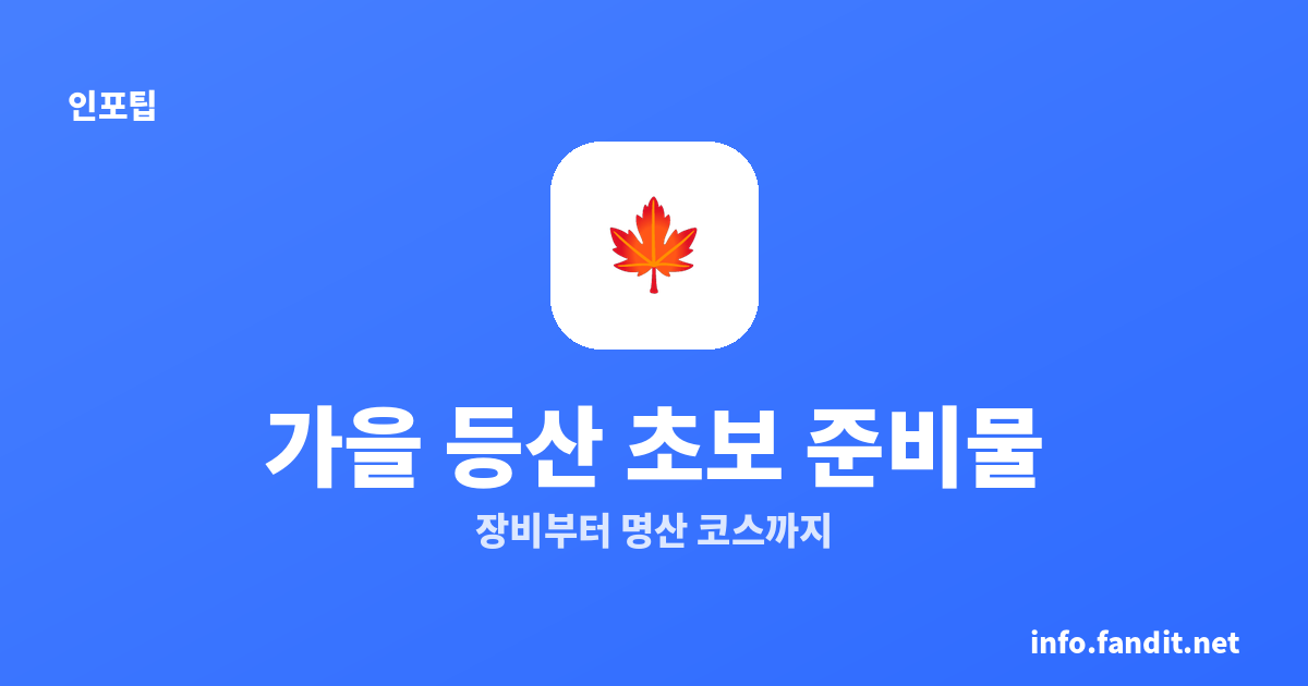 가을 등산 초보 준비물 총정리 + 단풍 명산 코스 추천