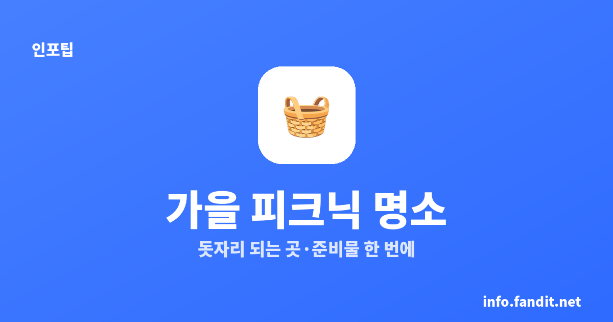 가을 피크닉 명소 총정리 — 돗자리 되는 곳·준비물까지