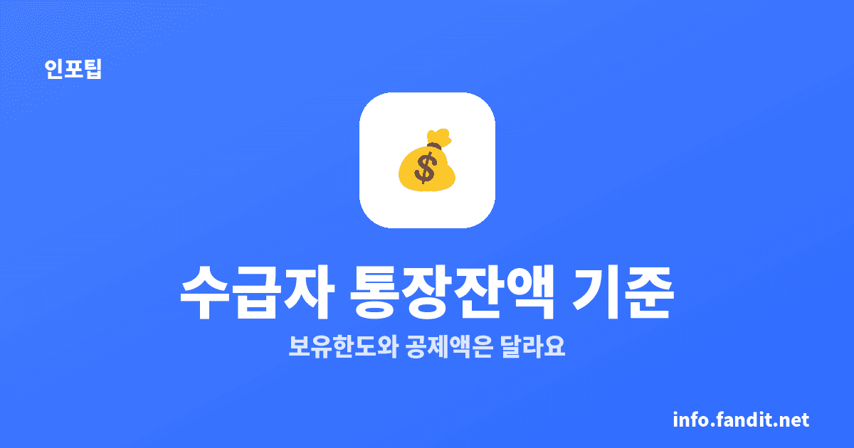 수급자 통장 잔액, 얼마까지 되나