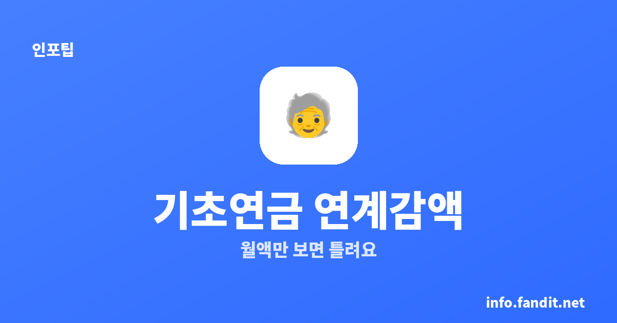 기초연금 국민연금 연계감액 계산, 국민연금 받는다고 무조건 감액은 아니에요