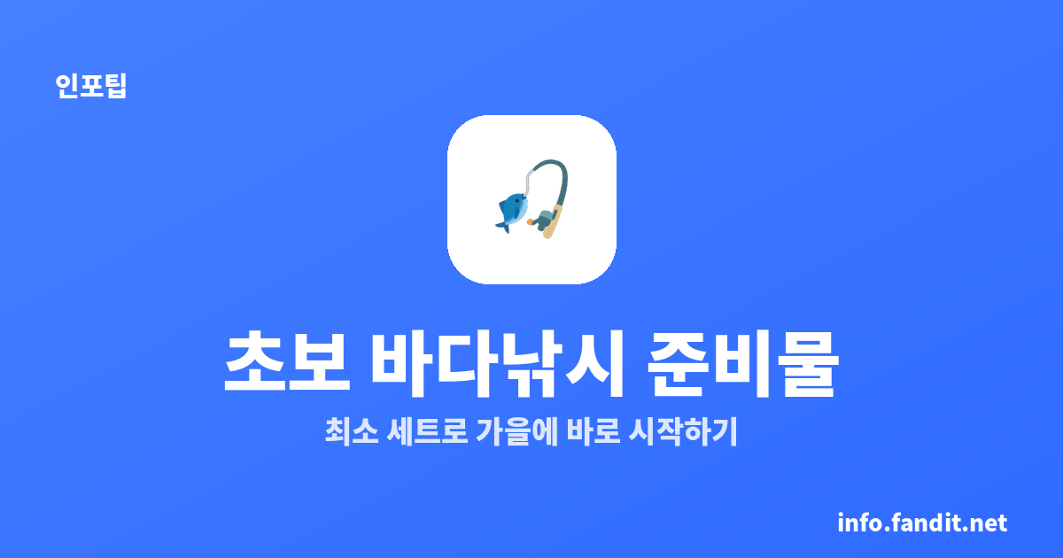 초보 바다낚시 준비물 총정리 — 가을에 딱 이것만