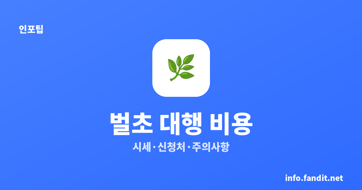 벌초 대행 비용, 봉분당 얼마? 시세·신청처 총정리