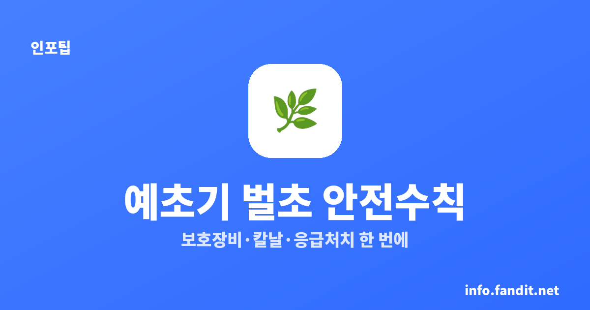 추석 벌초 예초기 안전 사용법 — 사고 막는 6가지 수칙