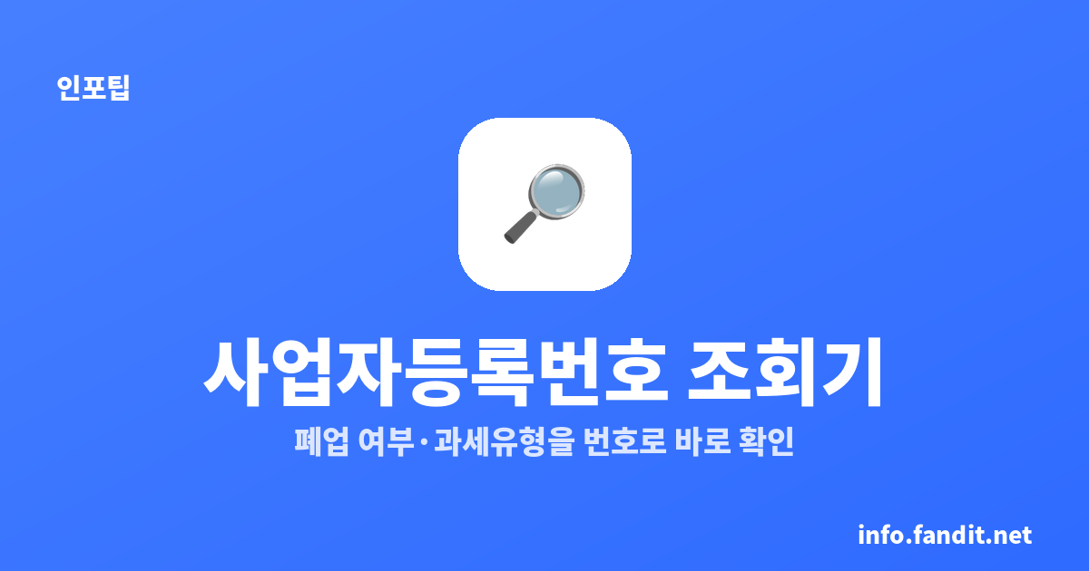 사업자등록번호 조회