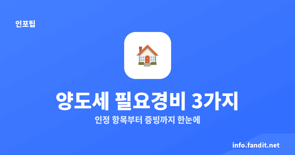 양도세 필요경비 인정 항목, 취득비·자본적지출·양도비 3가지