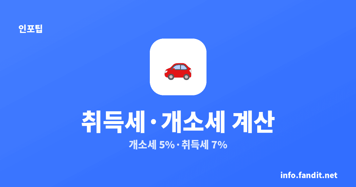 자동차 취득세·개별소비세 계산법 총정리 (2026 세율)