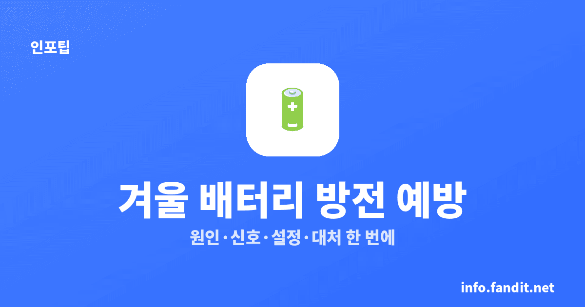 겨울 자동차 배터리 방전, 원인·예방·대처 총정리