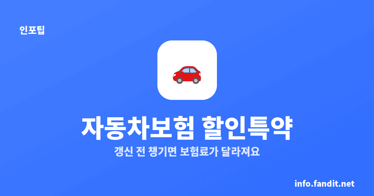 자동차보험 갱신 할인특약 총정리 (2026 기준)