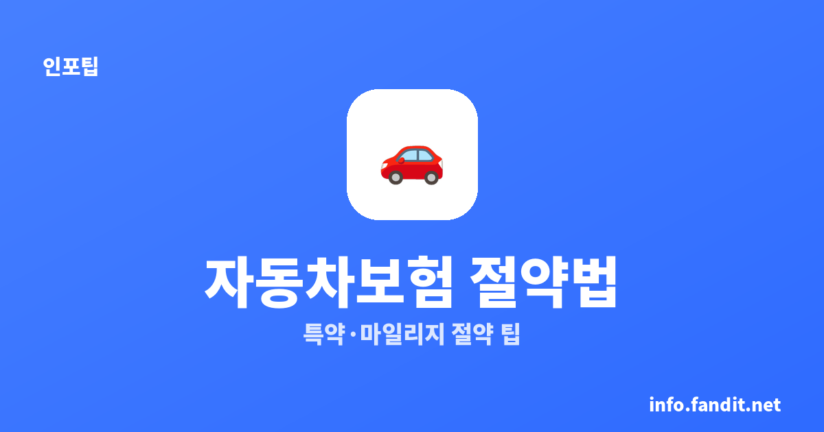 자동차보험 갱신 보험료 낮추는 법: 특약·마일리지 총정리