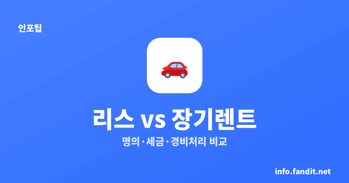 자동차 리스 vs 장기렌트 차이·비용 비교 (직장인·사업자)