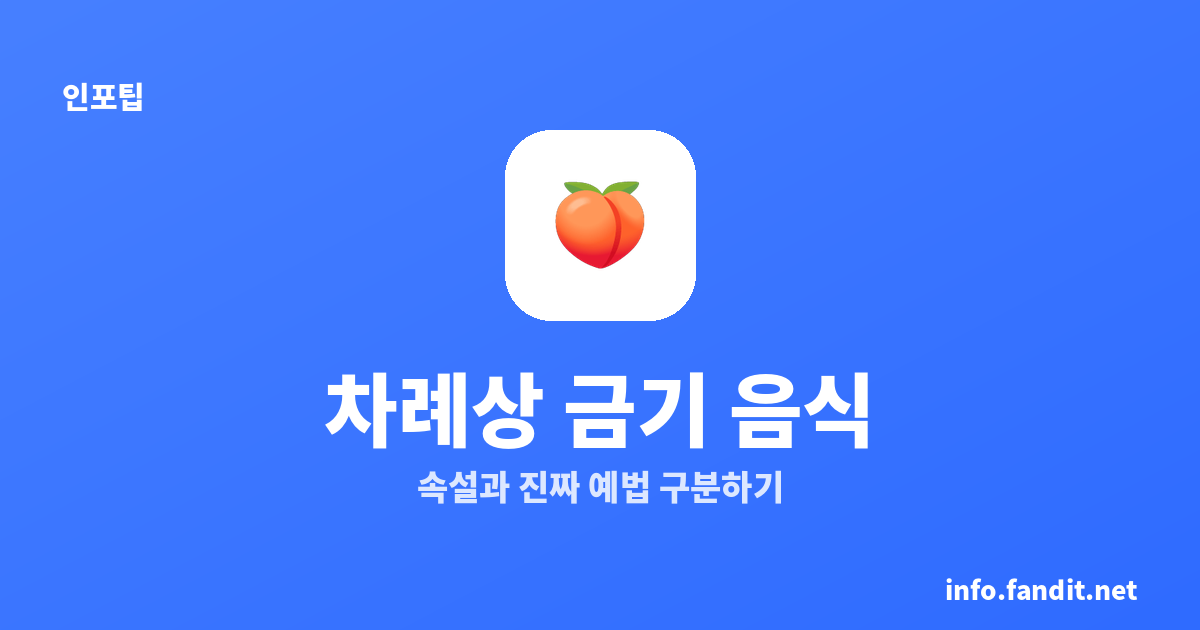 차례상에 올리면 안 되는 음식, 사실은 근거 없는 것도 많아요