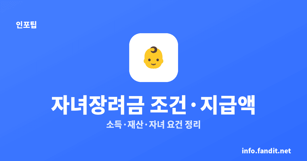 자녀장려금 조건·지급액