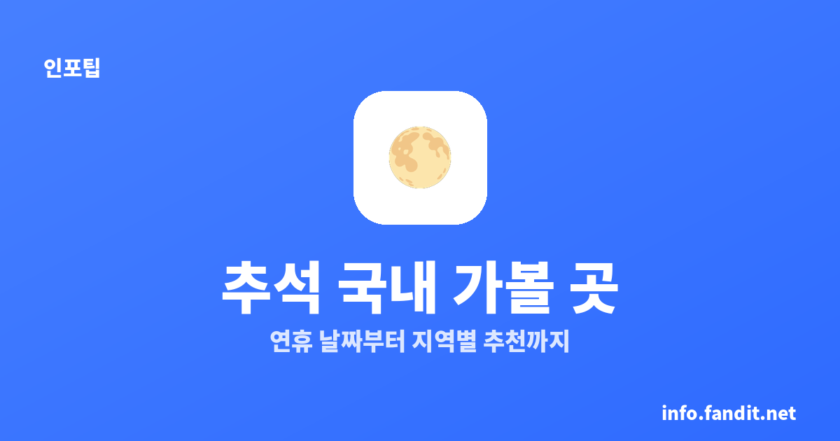 2026 추석 연휴 며칠? 국내 가볼만한 곳 한눈에