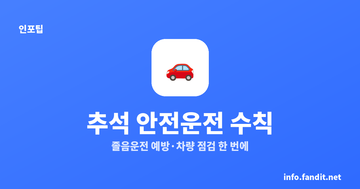 추석 장거리 운전 안전 수칙 — 졸음운전·차량 점검 총정리
