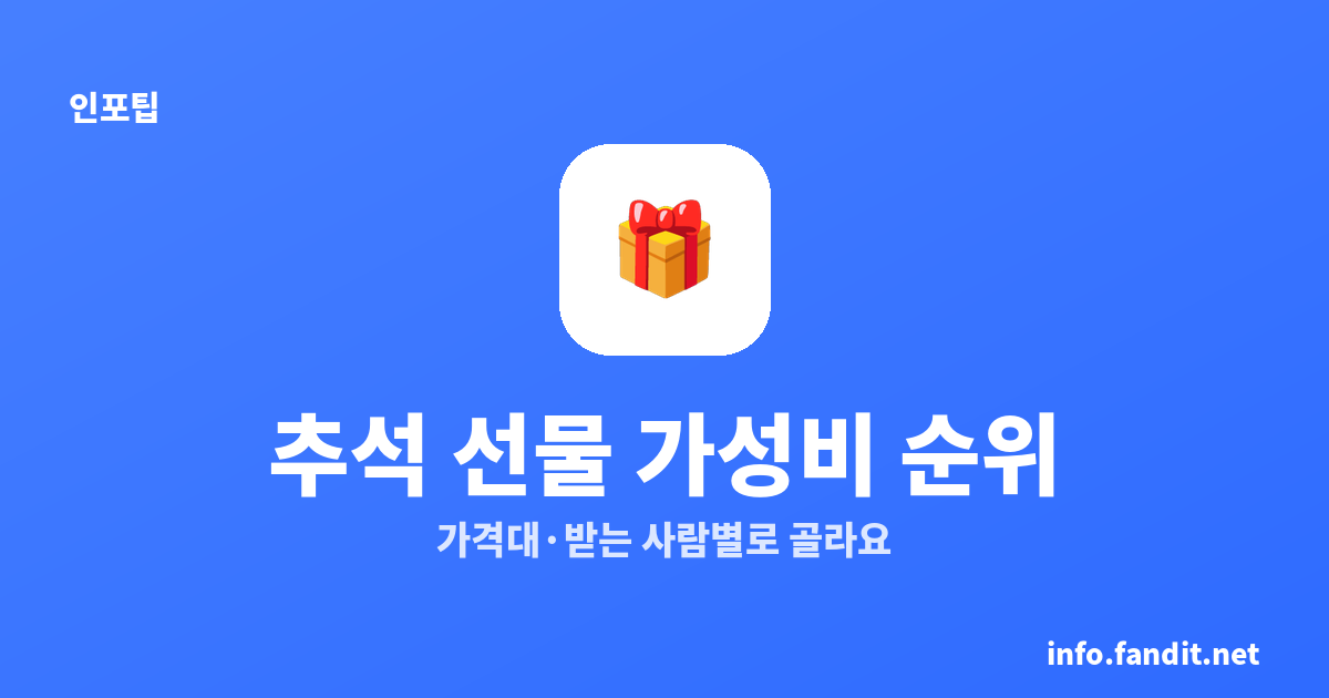 2026 추석 선물세트 가성비 순위 — 가격대·받는 사람별 추천