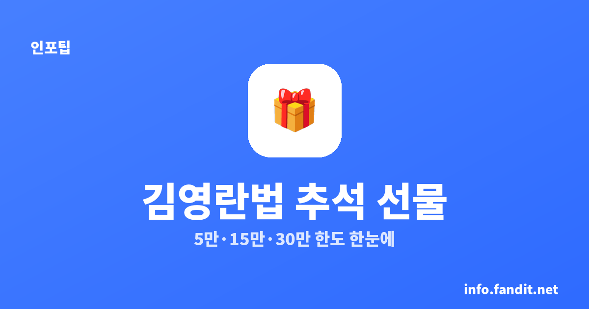 5만원 이하 추석 선물, 김영란법 안전 리스트 (2026)