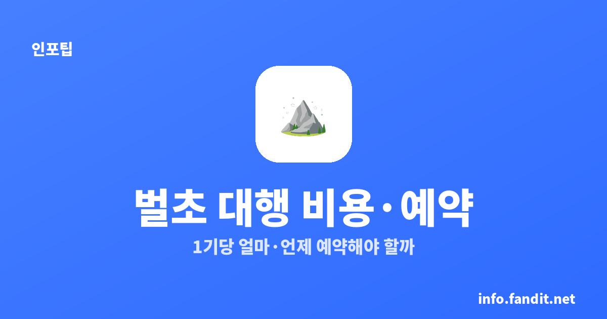 추석 벌초 대행 비용, 얼마이고 언제 예약해야 할까