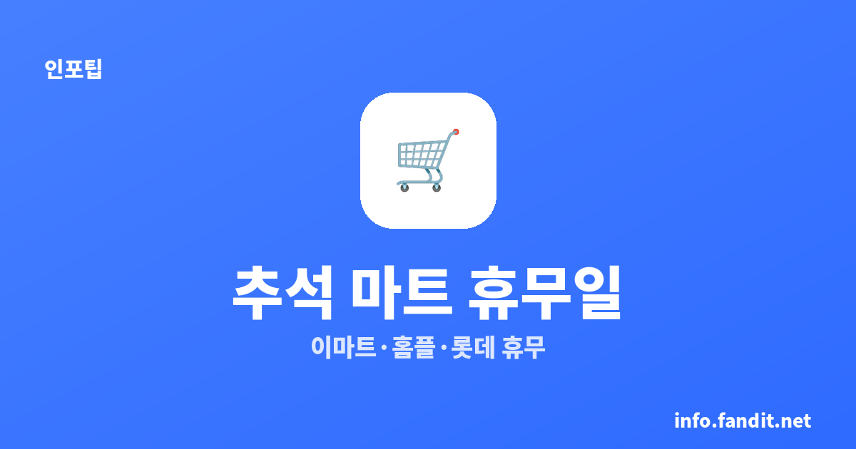 2026 추석 연휴 대형마트 휴무일 (이마트·홈플러스·롯데마트)
