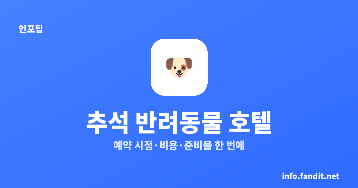 추석 반려동물 호텔, 예약 언제·비용 얼마 (준비물까지)