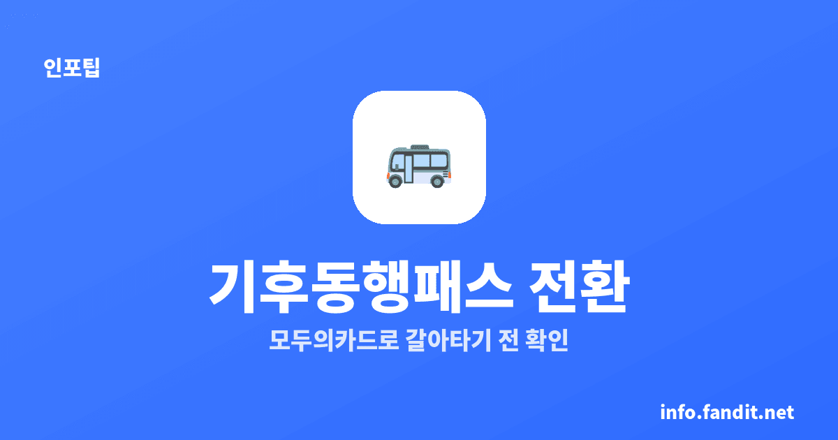 기후동행카드 종료, 모두의카드(기후동행패스) 전환 총정리