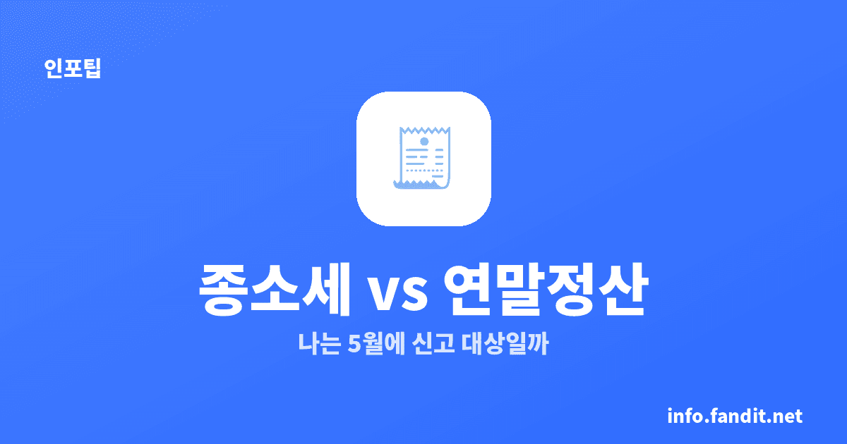 종합소득세 vs 연말정산 차이, 나는 뭘 해야 할까