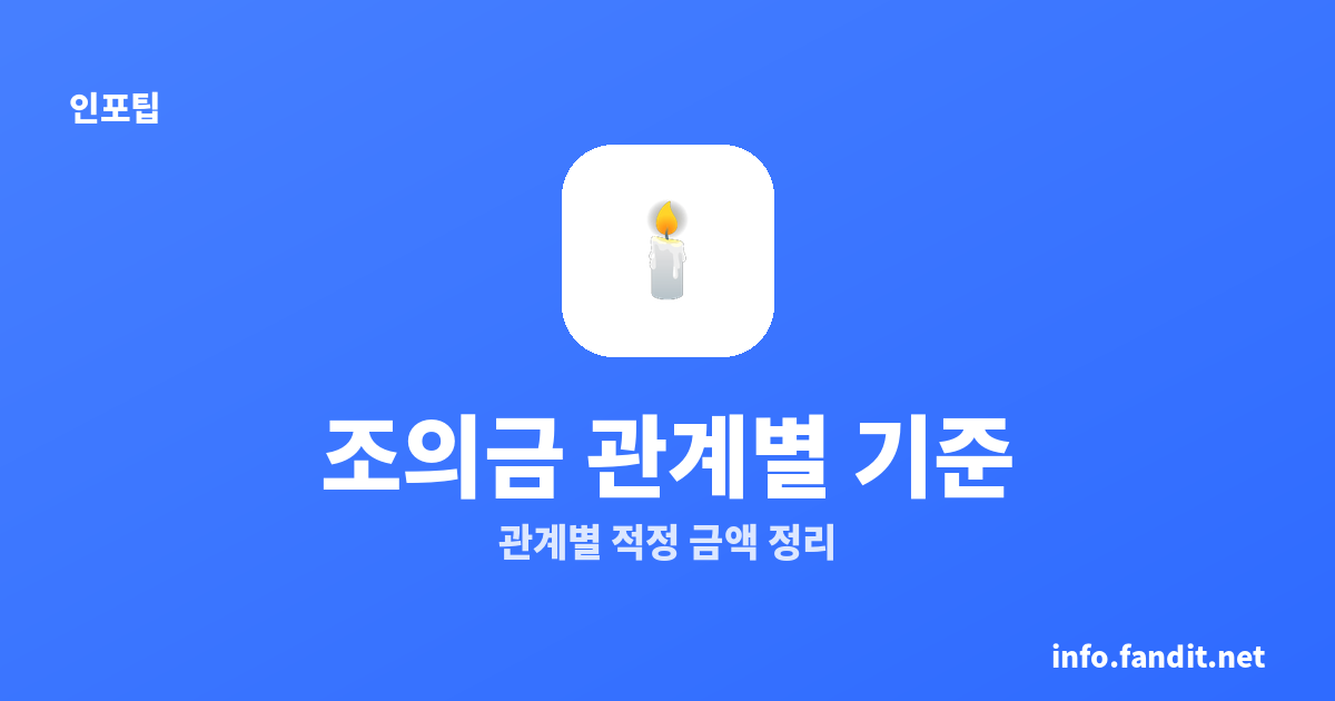조의금 액수 관계별 기준표｜2026 부의금 적정 시세