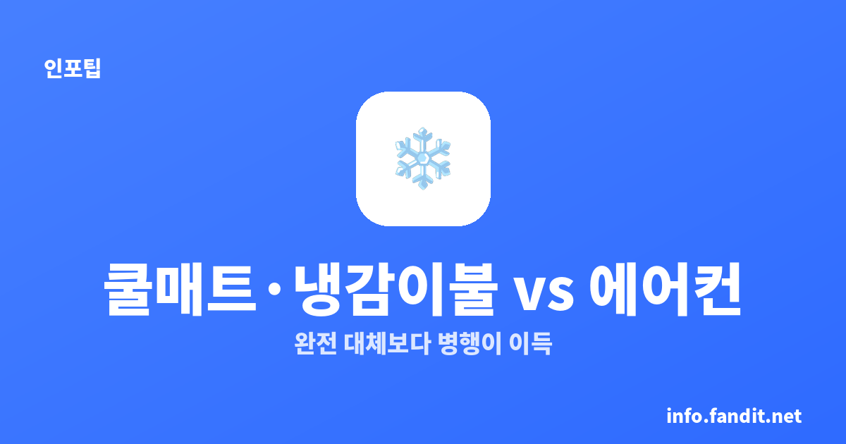 쿨매트·냉감이불 vs 에어컨 전기세 비교 (여름 누진제)