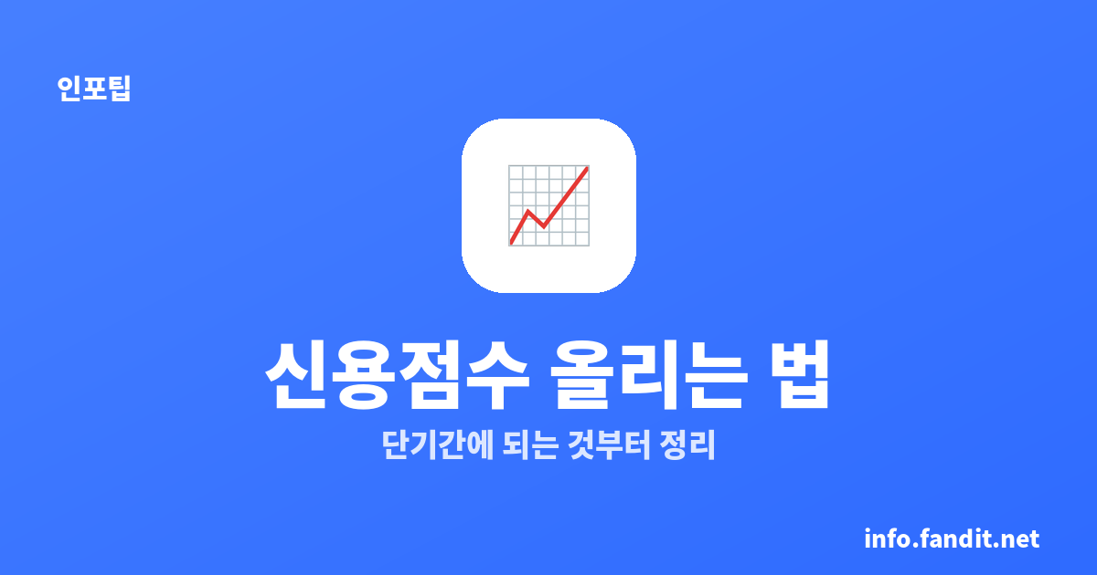 신용점수 올리는 법, 단기간에 되는 것부터 정리해요