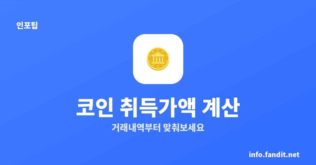 코인 양도소득 계산·취득가액 산정, 거래내역 5가지부터 확인
