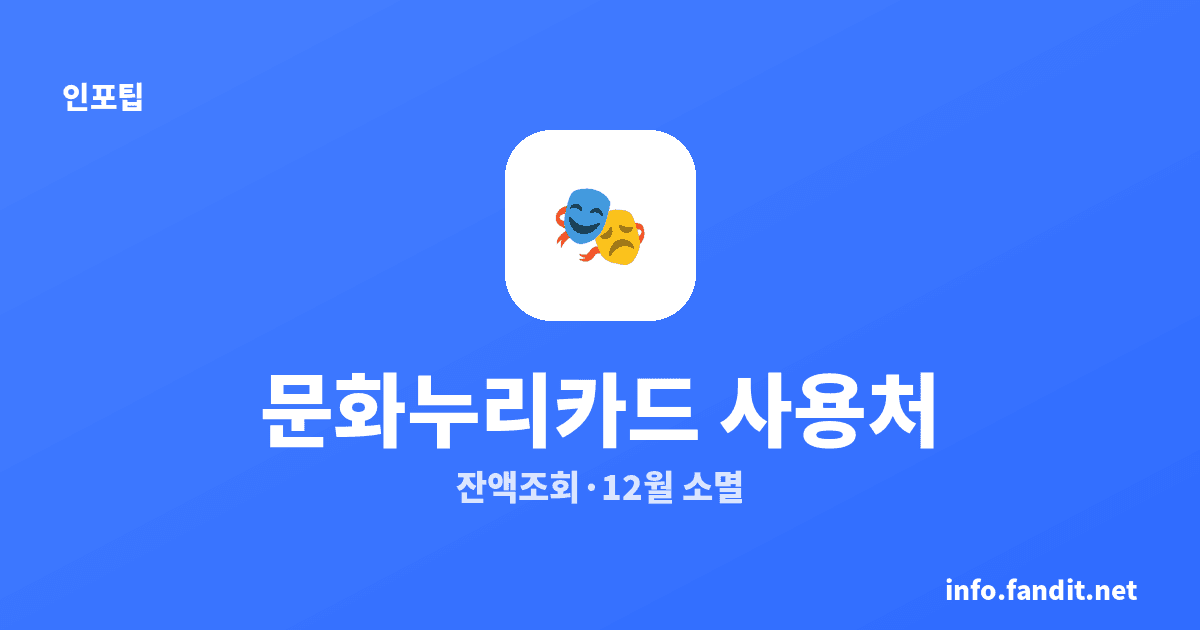 2026 문화누리카드 사용처 총정리 – 잔액조회부터 소멸까지