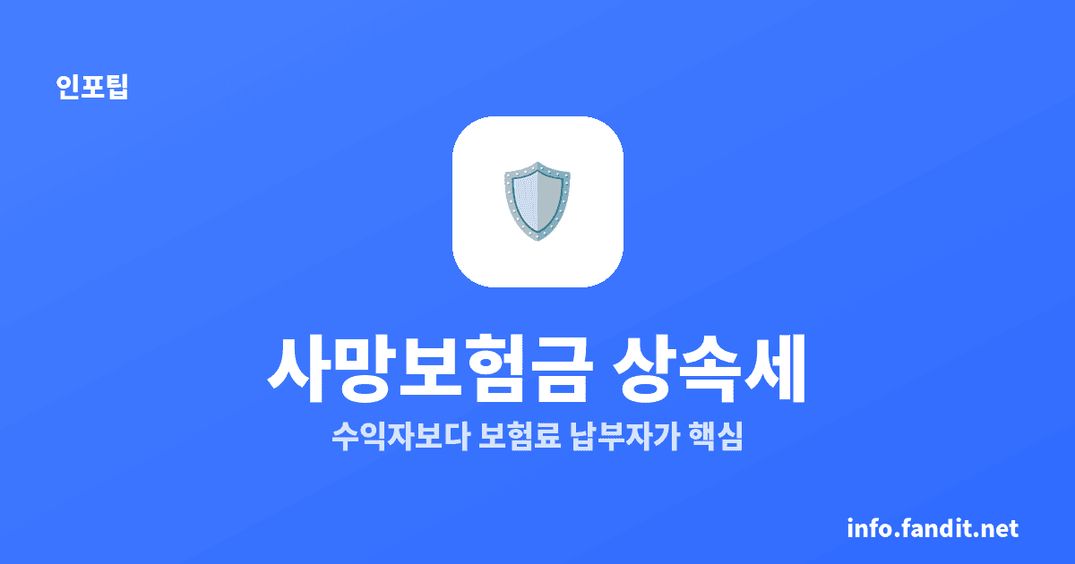 사망보험금 상속세 포함되나, 보험료 낸 사람이 기준입니다