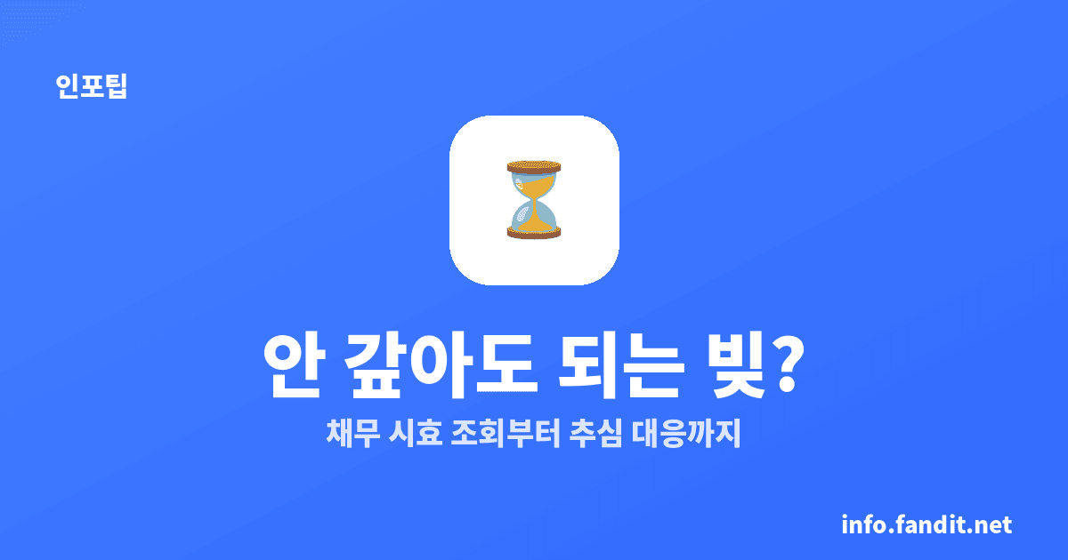 채무 소멸시효 완성 조회, 안 갚아도 되는 빚인지 확인하는 법