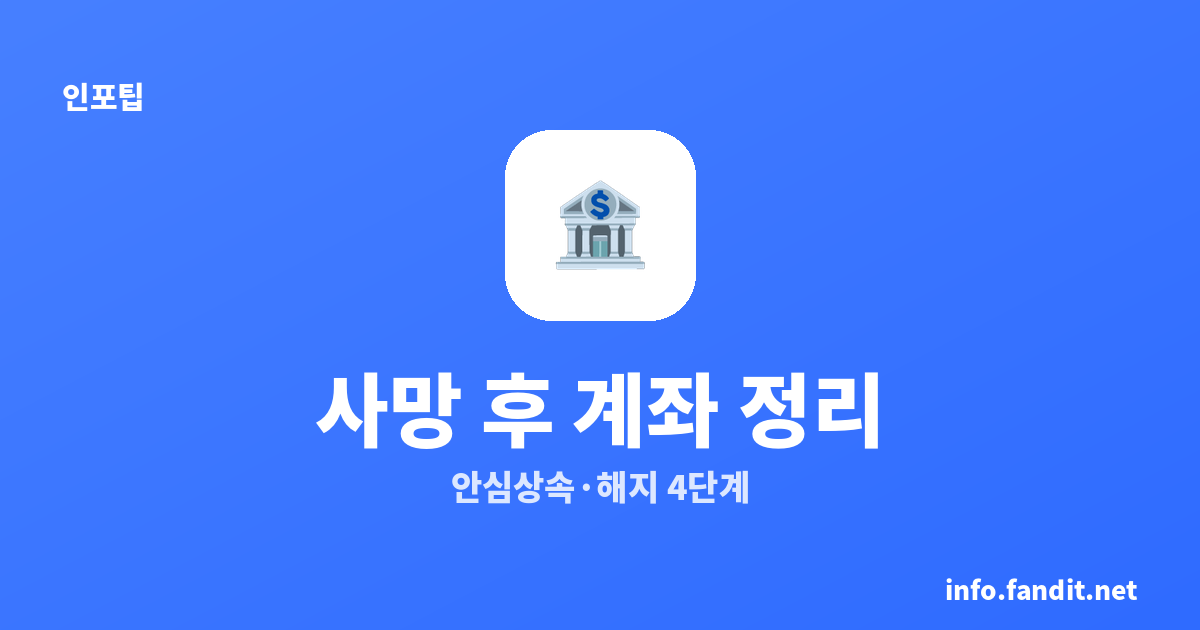 사망 후 계좌 정리, 안심상속 원스톱부터 은행 해지까지 4단계